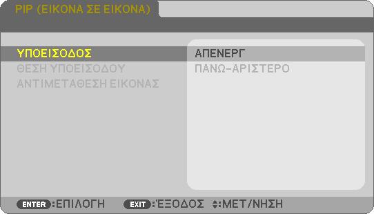 3. Εύκολες Λειτουργίες Προβολή δύο οθονών 1. Πατήστε το πλήκτρο PIP στο τηλεχειριστήριο. Αυτό εμφανίζει την οθόνη [PIP (ΕΙΚΟΝΑ ΣΕ ΕΙΚΟΝΑ)] στο μενού στην οθόνη. 2.