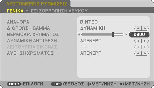 [ΛΕΠΤΟΜΕΡΕΙΣ ΡΥΘΜΙΣΕΙΣ] 4. Χρήση Μενού στην Οθόνη Η λειτουργία αυτή σας επιτρέπει να αποθηκεύσετε τις εξατομικευμένες ρυθμίσεις σας από το [ΠΡΟ- ΚΑΘΟΡΙΣΜΕΝΟ 1] στο [ΠΡΟΚΑΘΟΡΙΣΜΕΝΟ 7].