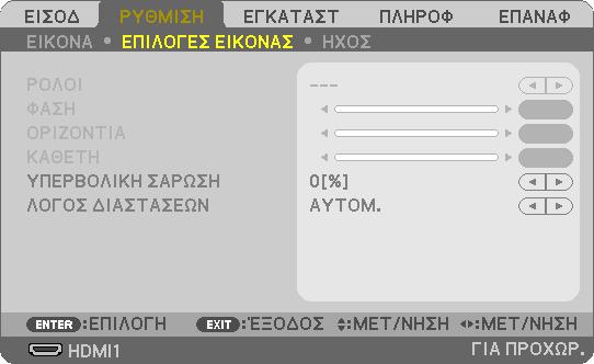 4. Χρήση Μενού στην Οθόνη [ΕΠΙΛΟΓΕΣ ΕΙΚΟΝΑΣ] Ρύθμιση του Ρολογιού και της Φάσης [ΡΟΛΟΪ/ΦΑΣΗ] Αυτό σας επιτρέπει να ρυθμίσετε