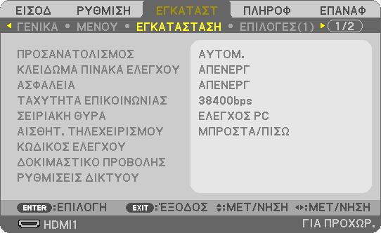 4. Χρήση Μενού στην Οθόνη [ΕΓΚΑΤΑΣΤΑΣΗ] Επιλογή του Προσανατολισμού της Συσκευής Προβολής [ΠΡΟΣΑΝΑΤΟΛΙΣΜΟΣ] Προσανατολίζει εκ νέου την εικόνα σας ανάλογα με τον τύπο της προβολής σας.