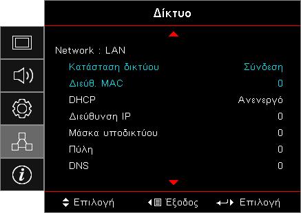 Network / LAN Σημείωση: Το υπο-μενού Δικτύου μπορεί να προσπελαστεί μόνο εάν το καλώδιο δικτύου έχει συνδεθεί. Εάν η σύνδεση είναι επιτυχής, στην οθόνη OSD θα εμφανιστεί το παρακάτω παράθυρο διαλόγου.