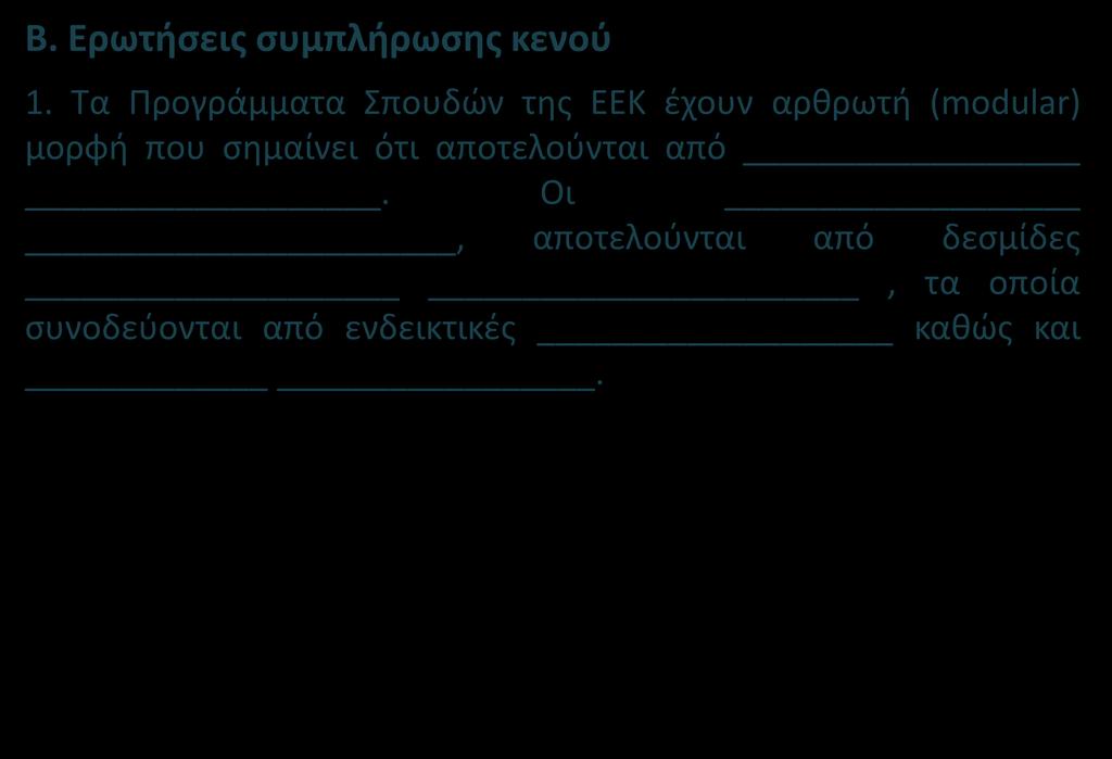 Β. Ερωτήσεις συμπλήρωσης κενού 1.