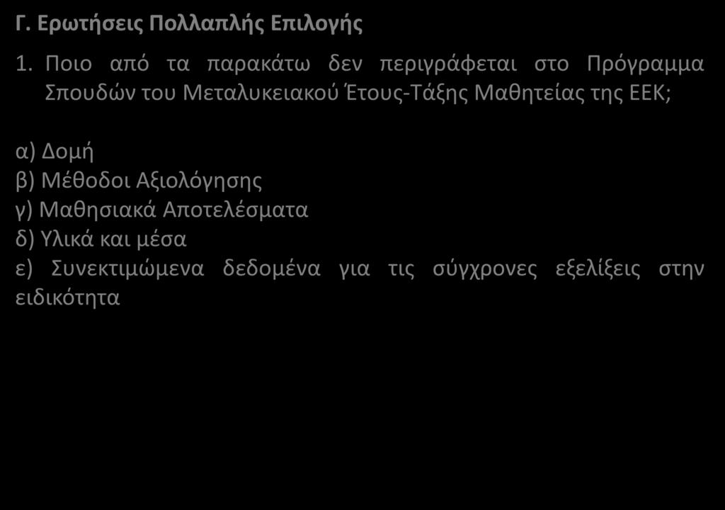 Γ. Ερωτήσεις Πολλαπλής Επιλογής 1.