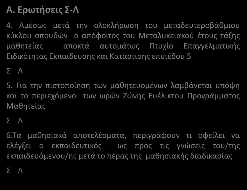 Α. Ερωτήσεις Σ-Λ 4.