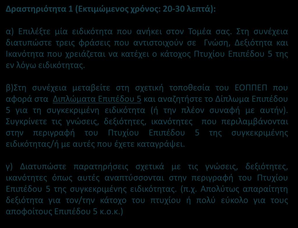 Δραστηριότητα 1 (Εκτιμώμενος χρόνος: 20-30 λεπτά): α) Επιλέξτε μία ειδικότητα που ανήκει στον Τομέα σας.
