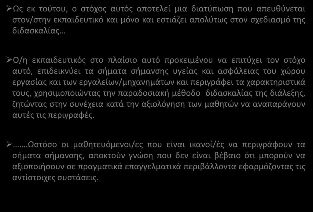 Ως εκ τούτου, ο στόχος αυτός αποτελεί μια διατύπωση που απευθύνεται στον/στην εκπαιδευτικό και μόνο και εστιάζει απολύτως στον σχεδιασμό της διδασκαλίας Ο/η εκπαιδευτικός στο πλαίσιο αυτό προκειμένου