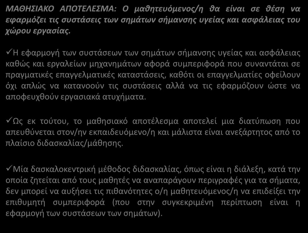 ΜΑΘΗΣΙΑΚΟ ΑΠΟΤΕΛΕΣΜΑ: Ο μαθητευόμενος/η θα είναι σε θέση να εφαρμόζει τις συστάσεις των σημάτων σήμανσης υγείας και ασφάλειας του χώρου εργασίας.