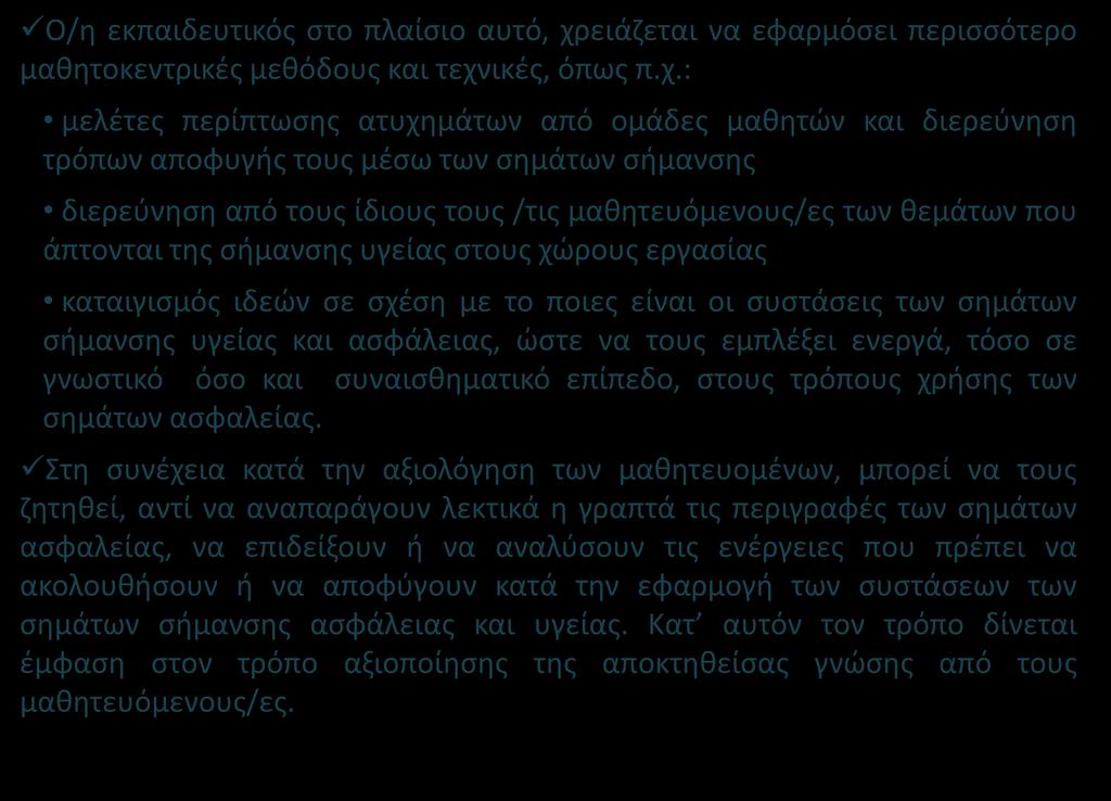 Ο/η εκπαιδευτικός στο πλαίσιο αυτό, χρ