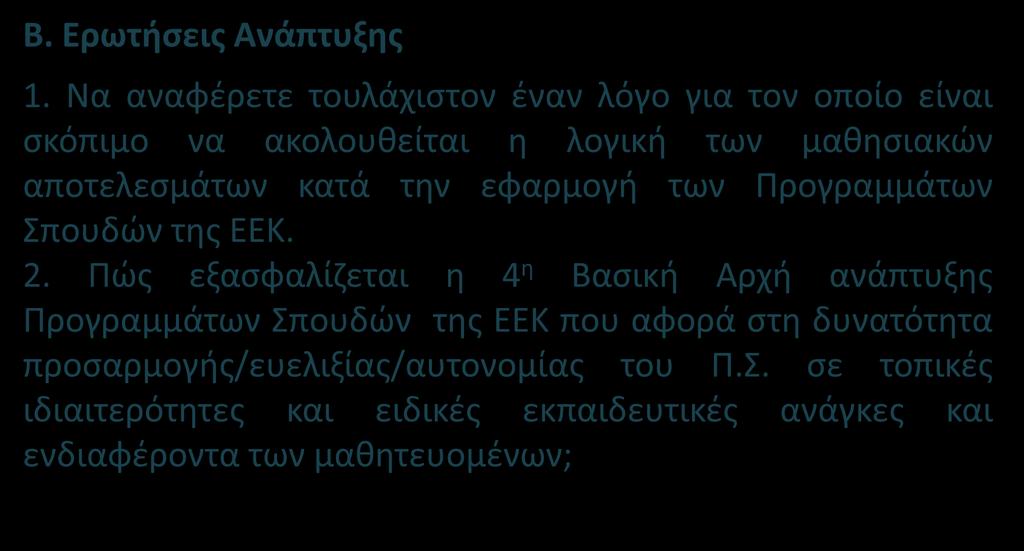 αποτελεσμάτων κατά την εφαρμογή των Προγραμμάτων Σπουδών της ΕΕΚ. 2.