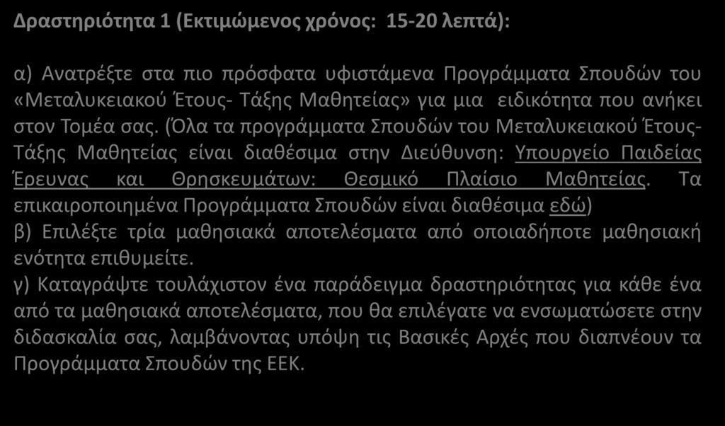 Δραστηριότητα 1 (Εκτιμώμενος χρόνος: 15-20 λεπτά): α) Ανατρέξτε στα πιο πρόσφατα υφιστάμενα Προγράμματα Σπουδών του «Μεταλυκειακού Έτους- Τάξης Μαθητείας» για μια ειδικότητα που ανήκει στον Τομέα σας.