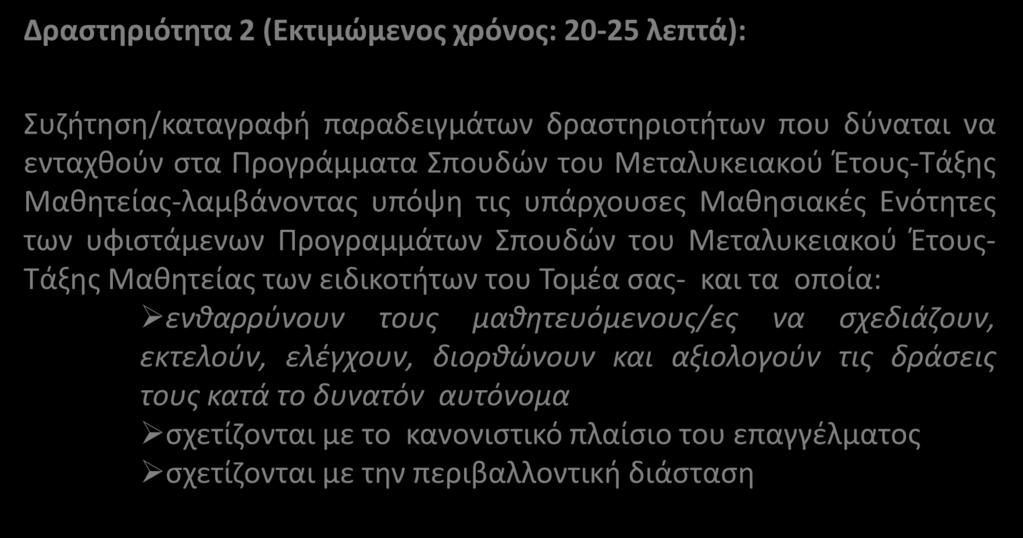 Δραστηριότητα 2 (Εκτιμώμενος χρόνος: 20-25 λεπτά): Συζήτηση/καταγραφή παραδειγμάτων δραστηριοτήτων που δύναται να ενταχθούν στα Προγράμματα Σπουδών του Μεταλυκειακού Έτους-Τάξης Μαθητείας-λαμβάνοντας