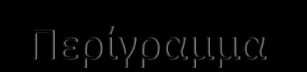 Μετά την ολοκλήρωση του 1 ου Κεφαλαίου θα είστε σε θέση να: