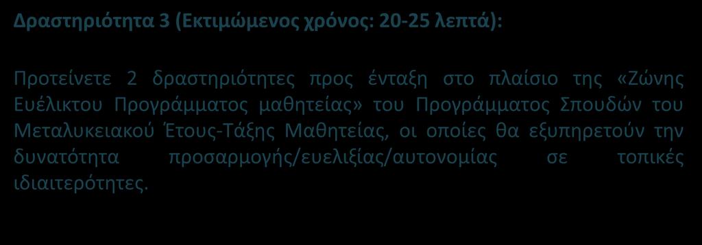 Δραστηριότητα 3 (Εκτιμώμενος χρόνος: 20-25 λεπτά): Προτείνετε 2 δραστηριότητες προς ένταξη στο πλαίσιο της «Ζώνης Ευέλικτου Προγράμματος μαθητείας» του