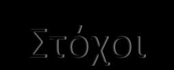 Προγράμματος Σπουδών
