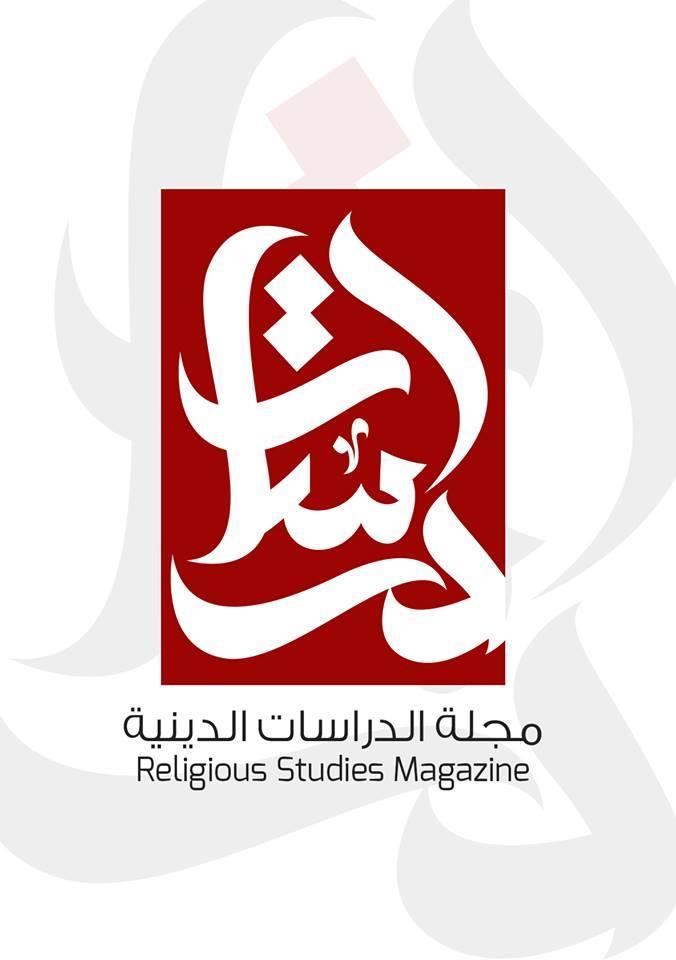 الدراسات الدينية العدد الثالث ربيع األول 1437 ه - ديسمبر 2015 م مجلة إلكترونية»ربع سنوية«متخصصة بالدراسات اإلسالمية المسيحية