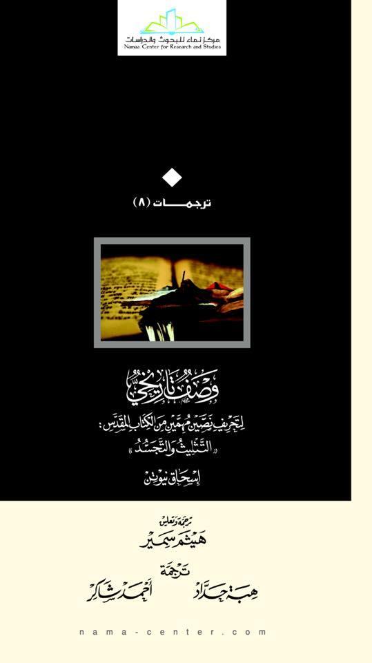 مساحة حرة وصف تاريخي لتحريف نصني مهمني من اليتاب املقدس:»التثليث والتجسد«تأليف: إسحاق نيوتن ترجمة: هيثم سمري - هبة حداد - أحمد شاكر من جديد كتب الدراسات الدينية باللغة العربية ما صدر حديثا عن مركز
