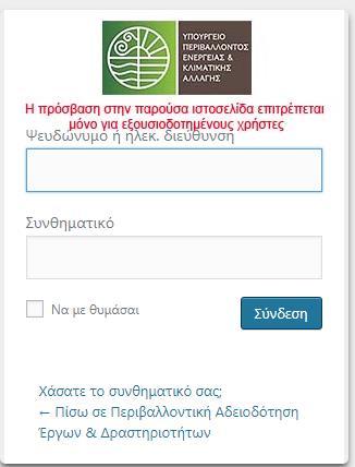 Δημιουργία από ΕΓΣΕΕ ηλεκτρονικής πλατφόρμας καταχώρησης περιβαλλοντικών επιθεωρήσεων στην ιστοσελίδα: http://aepo.ypeka.
