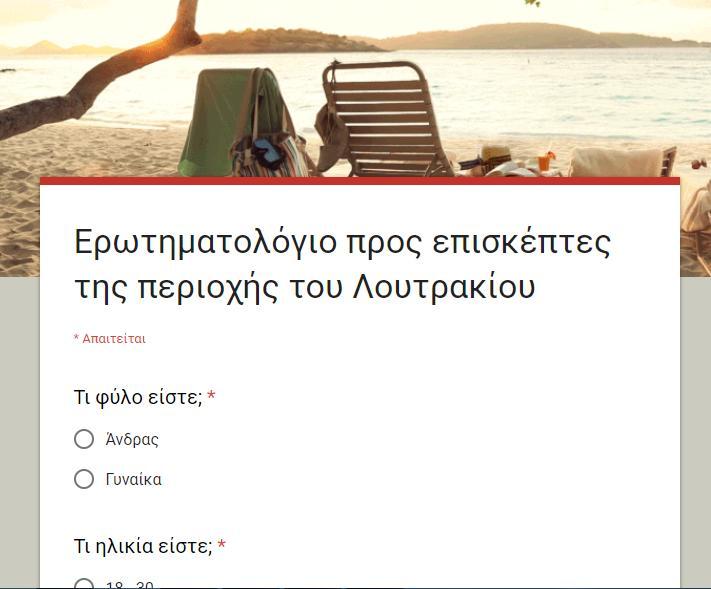 προς επισκέπτες Απαντήσεις Ερωτηματολογίου 65 προς επιχειρηματίες Πίνακας 3: Ταυτότητα Έρευνας 4.2.