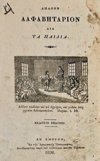 150 [HORNE, T. H.] Ἐσωτερικαί ἐνάργειαι τῆς ἐμπνεύσεως τῶν Γραφῶν, θεωρία ὠφελιμωτάτη εἰς πάντα ἄνθρωπον, ἐκ τοῦ ἀγγλικοῦ μεταφρασθεῖσα ὑπό Ν. Βάμβα.