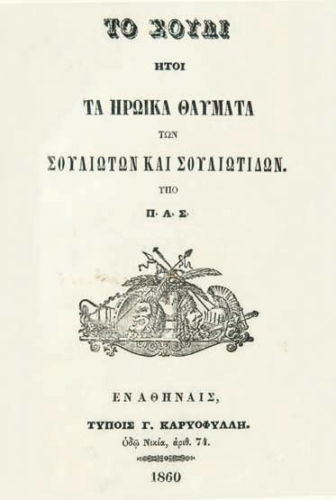 Μέ μιά δισέλιδη ξυλογραφία στήν ἀρχή («Τό ὄρος Σοῦλι καί ὁ ποταμός Ἀχέρων»). Δερμάτινη ράχη τῆς ἐποχῆς τῆς ἔκδοσης. Γκίνης & Μέξας, 8474. [δεμένο μαζί:] ΠΑΠΑΔΟΠΟΥΛΟΣ-ΒΡΕΤΟΣ, Α.