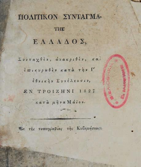 κλοφόρησε), κάθε τόμος σέ portfolio. (2) 240 Πολιτικόν σύνταγμα τῆς Ἑλλάδος, συνταχθέν, ἀνακριθέν καί ἐπικυρωθέν κατά τήν Γ ἐθνικήν Συνέλευσιν, ἐν Τροιζῆνι 1827 κατά μῆνα Μάϊον. χ.τ., ἐκ τῆς τυπογραφίας τῆς Κυβερνήσεως, [1827].