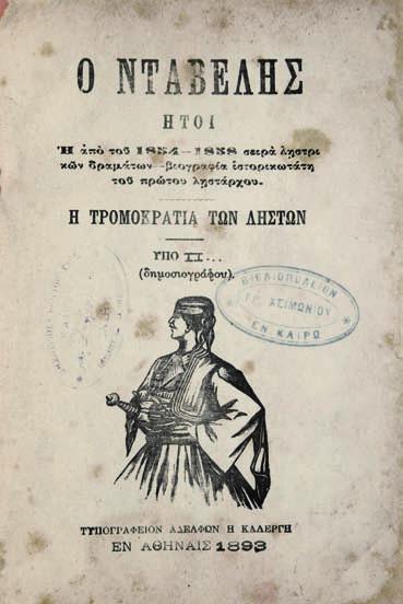 τίου 1861. Ἔκδοσις δευτέρα. Ἀθήνα, Χ. Ν. Φιλαδελφεύς, 1862. 8 ο, 102 σ. (ἐλαφρά λερωμένα κάποια φύλλα). Δερμάτινη ράχη τῆς ἐποχῆς τῆς ἔκδοσης. Γκίνης & Μέξας, 9374.