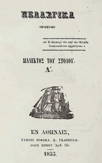 εἰκόνες ἐντός κειμένου. Δέρμα μέ ἐμπίεστη διακόσμηση (μικρές φθορές, ὁ τίτλος μέ χρυσά γράμματα στό πάνω κάλυμμα, χρυσωμένες οἱ ἀκμές). 200-300 Δές καί τό 477 16.