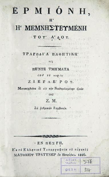 Ἡ Ἱερουσαλήμ Ἐλευθερωμένη, ποίημα ἡρωικόν τοῦ Τορκουάτου Τάσσου, μεταφρασθέν ἐκ τῆς ἰταλικῆς ἐποποιΐας εἰς τήν ἁπλῆν ἑλληνικήν διάλεκτον κατά στοιχουργίαν μετά τινων ὑποσημειώσεων, παρά τοῦ Δημητρίου