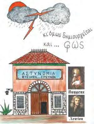 ΠΟΙΟΣ ΕΙΝΑΙ Ο ΔΡΑΣΤΗΣ; ΤΟ ΣΩΜΑΤΙΔΙΟ Ή ΤΟ ΚΥΜΑ; ΜΙΑ ΑΣΤΥΝΟΜΙΚΗ ΙΣΤΟΡΙΑ ΓΙΑ ΤΟ