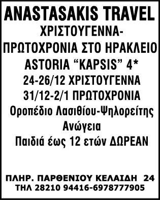χωριά του Αποκόρωνα, αλλά και να αντιμετωπίζει προβλήματα και η περιοχή του Ακρωτηρίου! Αυτές ήταν οι περιοχές που καλύπτουν οι γιατροί του Κ.Υ.