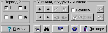 Уколико сте све од набројаног урадили онда можете уносити оцене ученика по предметима појединачно, за жељени наставни период.