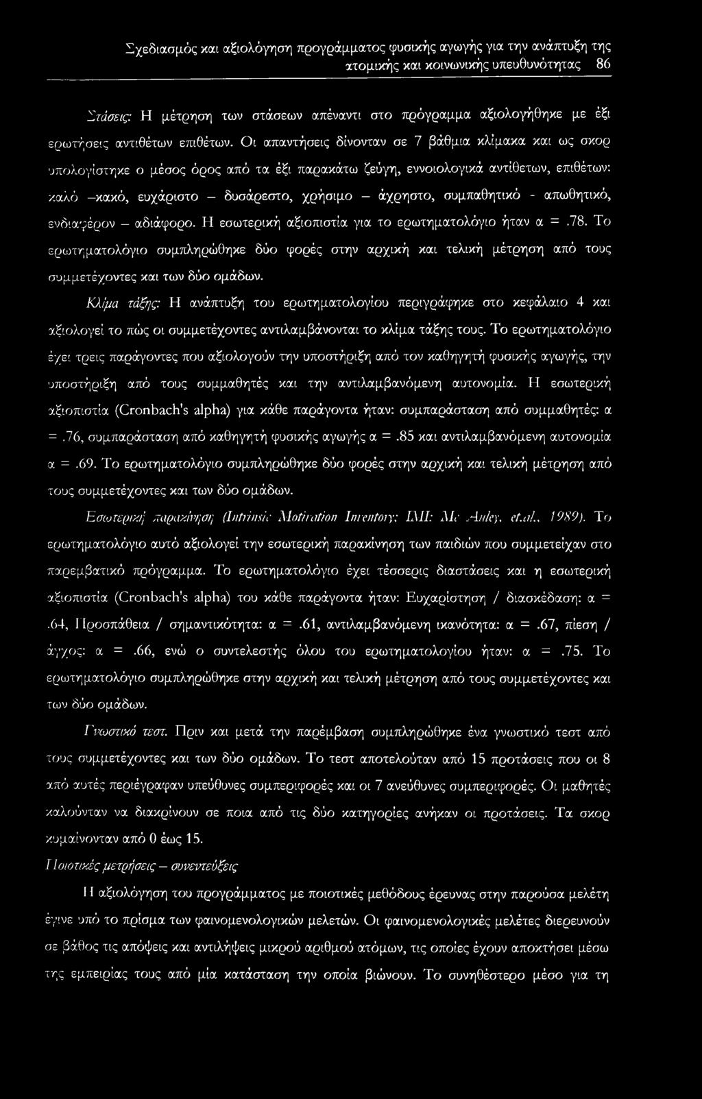 Οι απαντήσεις δίνονταν σε 7 βάθμια κλίμακα και ως σκορ υπολογίστηκε ο μέσος όρος από τα έξι παρακάτω ζεύγη, εννοιολογικά αντίθετων, επιθέτων: καλό -κακό, ευχάριστο - δυσάρεστο, χρήσιμο - άχρηστο,