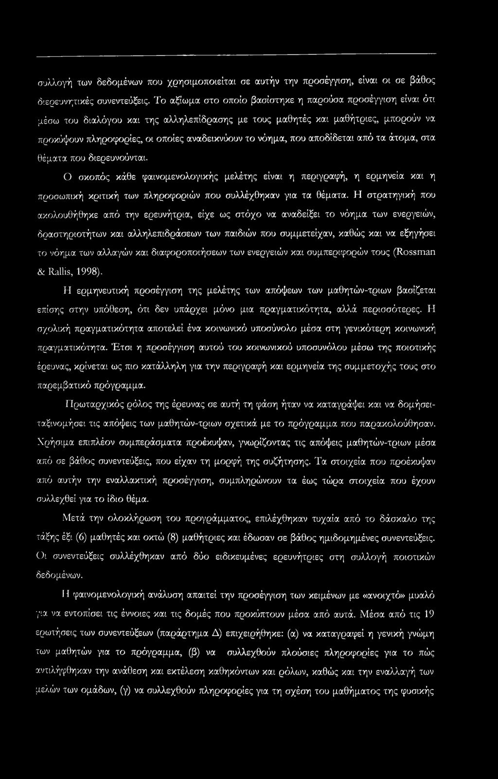 που αποδίδεται από τα άτομα, στα θέματα που διερευνούνται. Ο σκοπός κάθε φαινομενολογικής μελέτης είναι η περιγραφή, η ερμηνεία και η προσωπική κριτική των πληροφοριών που συλλέχθηκαν για τα θέματα.