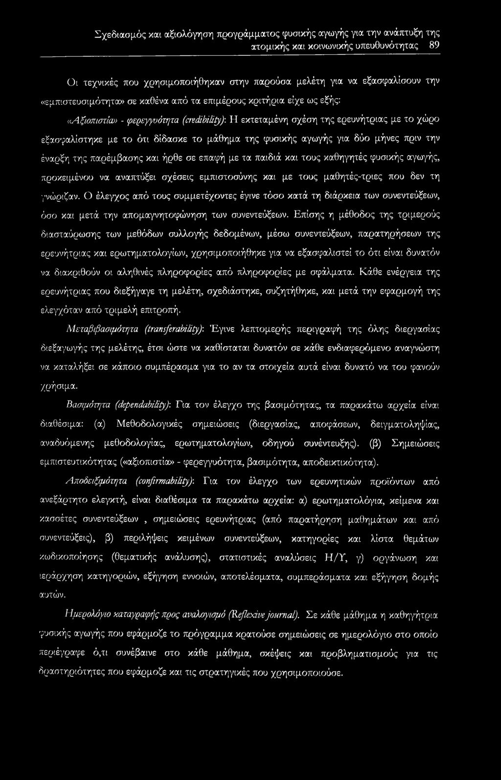 Η εκτεταμένη σχέση της ερευνήτριας με το χώρο εξασφαλίστηκε με το ότι δίδασκε το μάθημα της φυσικής αγωγής για δύο μήνες πριν την έναρξη της παρέμβασης και ήρθε σε επαφή με τα παιδιά και τους