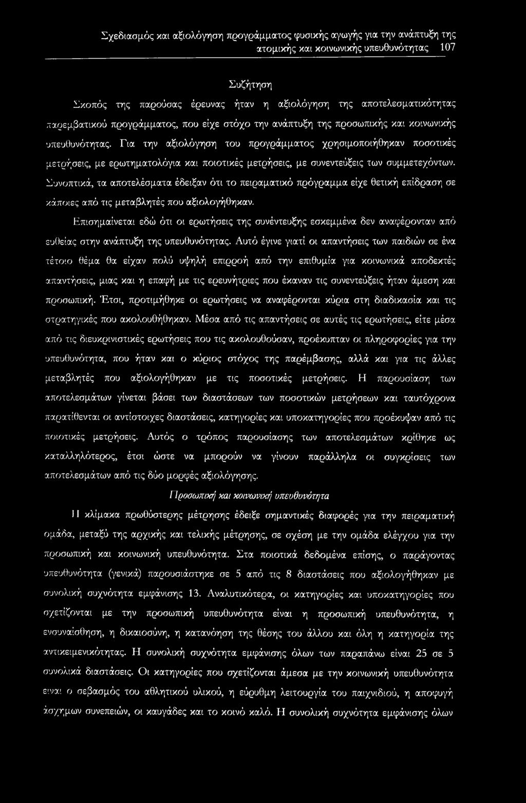 Για την αξιολόγηση του προγράμματος χρησιμοποιήθηκαν ποσοτικές μετρήσεις, με ερωτηματολόγια και ποιοτικές μετρήσεις, με συνεντεύξεις των συμμετεχόντων.