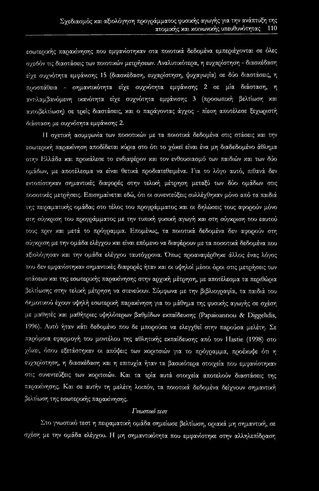 Αναλυτικότερα, η ευχαρίστηση - διασκέδαση είχε συχνότητα εμφάνισης 15 (διασκέδαση, ευχαρίστηση, ψυχαγωγία) σε δύο διαστάσεις, η προσπάθεια - σημαντικότητα είχε συχνότητα εμφάνισης 2 σε μία διάσταση,