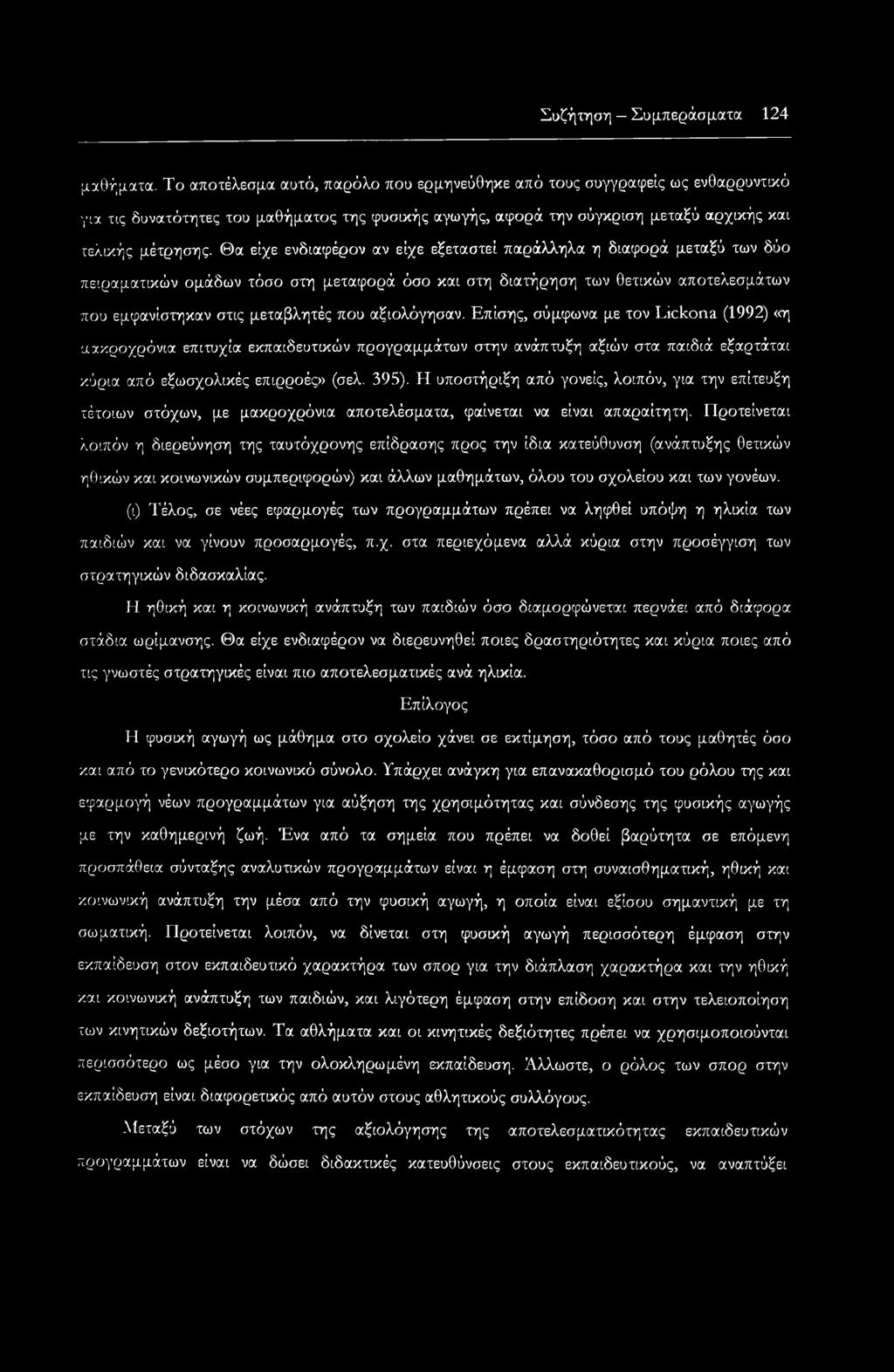 Θα είχε ενδιαφέρον αν είχε εξεταστεί παράλληλα η διαφορά μεταξύ των δύο πειραματικών ομάδων τόσο στη μεταφορά όσο και στη διατήρηση των θετικών αποτελεσμάτων που εμφανίστηκαν στις μεταβλητές που