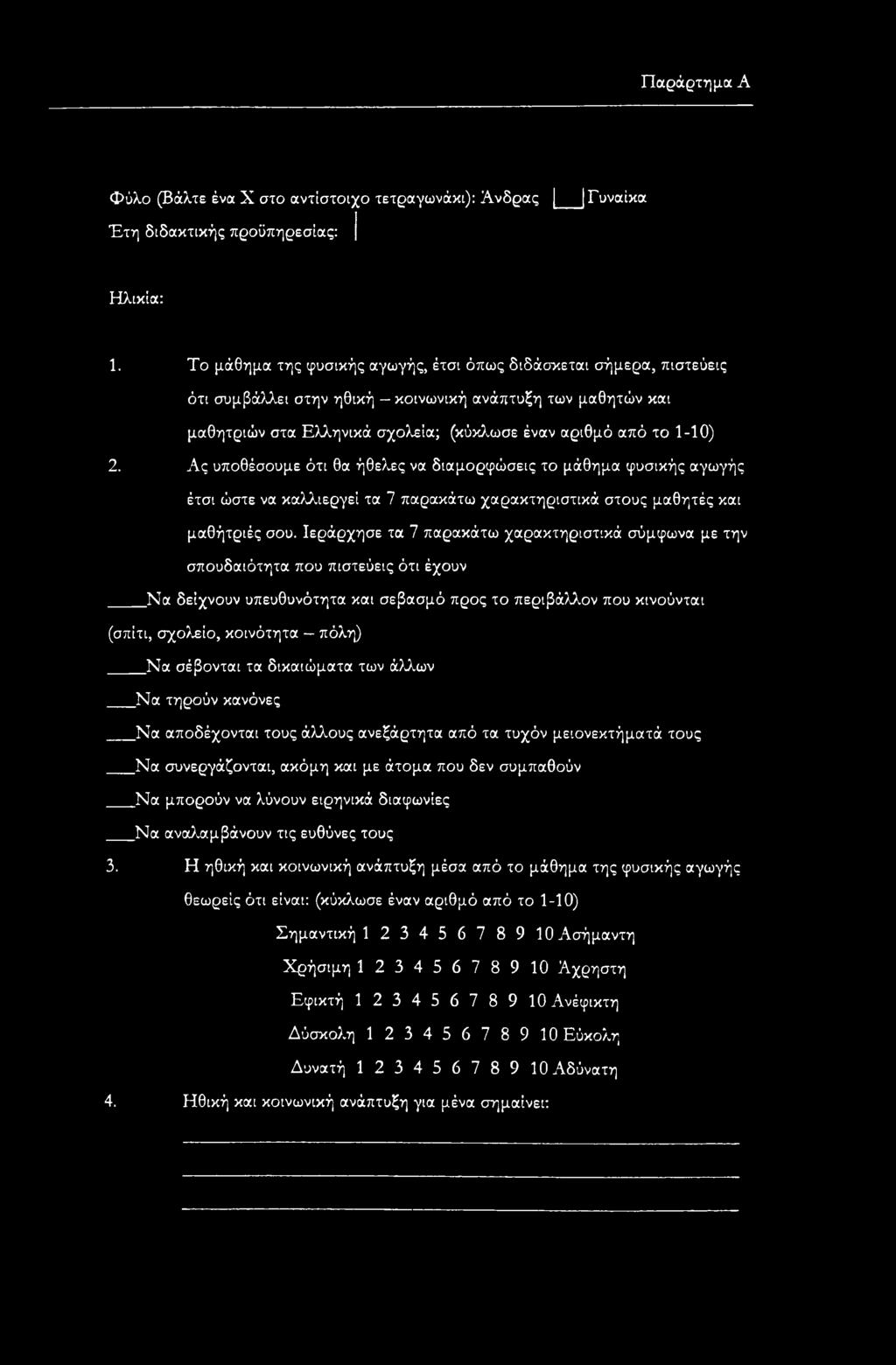 Ας υποθέσουμε ότι θα ήθελες να διαμορφώσεις το μάθημα φυσικής αγωγής έτσι ώστε να καλλιεργεί τα 7 παρακάτω χαρακτηριστικά στους μαθητές και μαθήτριές σου.