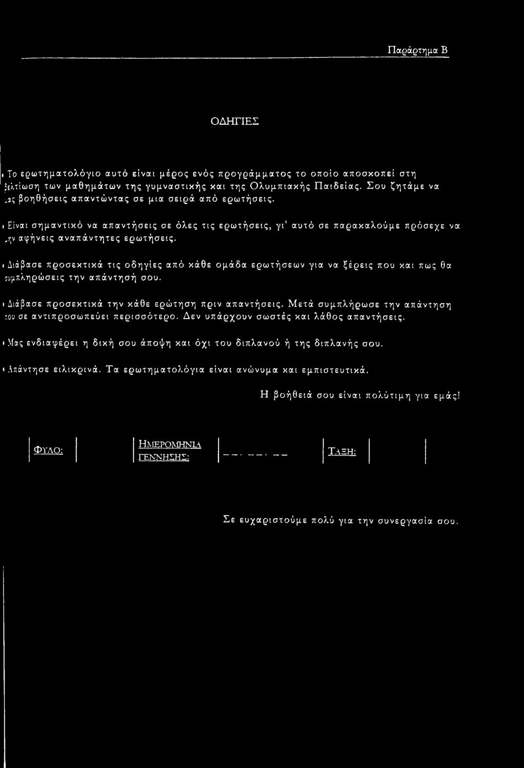 ι Διάβασε προσεκτικά τις οδηγίες από κάθε ομάδα ερωτήσεων για να ξέρεις που και πως θα ουμπληρώσεις την απάντησή σου. ι Διάβασε προσεκτικά την κάθε ερώτηση πριν απαντήσεις.