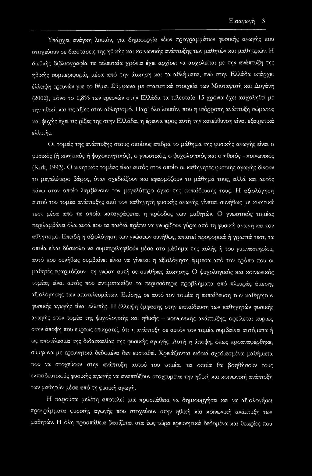 Σύμφωνα με στατιστικά στοιχεία των Μουταφτσή και Δογάνη (2002), μόνο το 1,8% των ερευνών στην Ελλάδα τα τελευταία 15 χρόνια έχει ασχοληθεί με την ηθική και τις αξίες στον αθλητισμό.