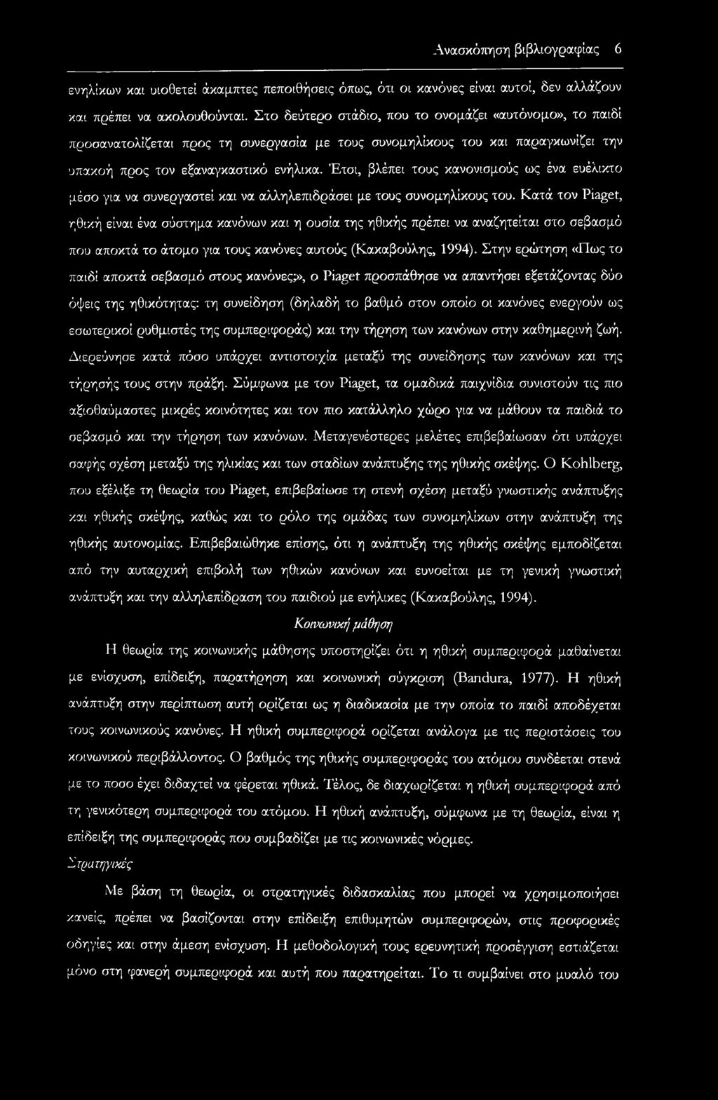 Έτσι, βλέπει τους κανονισμούς ως ένα ευέλικτο μέσο για να συνεργαστεί και να αλληλεπιδράσει με τους συνομηλίκους του.