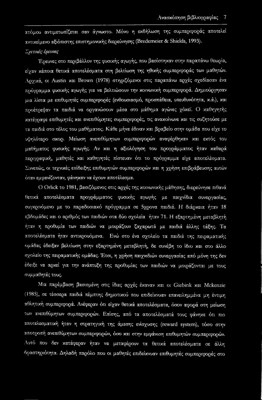 Αρχικά, οι Austin και Brown (1978) στηριζόμενοι στις παραπάνω αρχές σχέδιασαν ένα πρόγραμμα φυσικής αγωγής για να βελτιώσουν την κοινωνική συμπεριφορά.