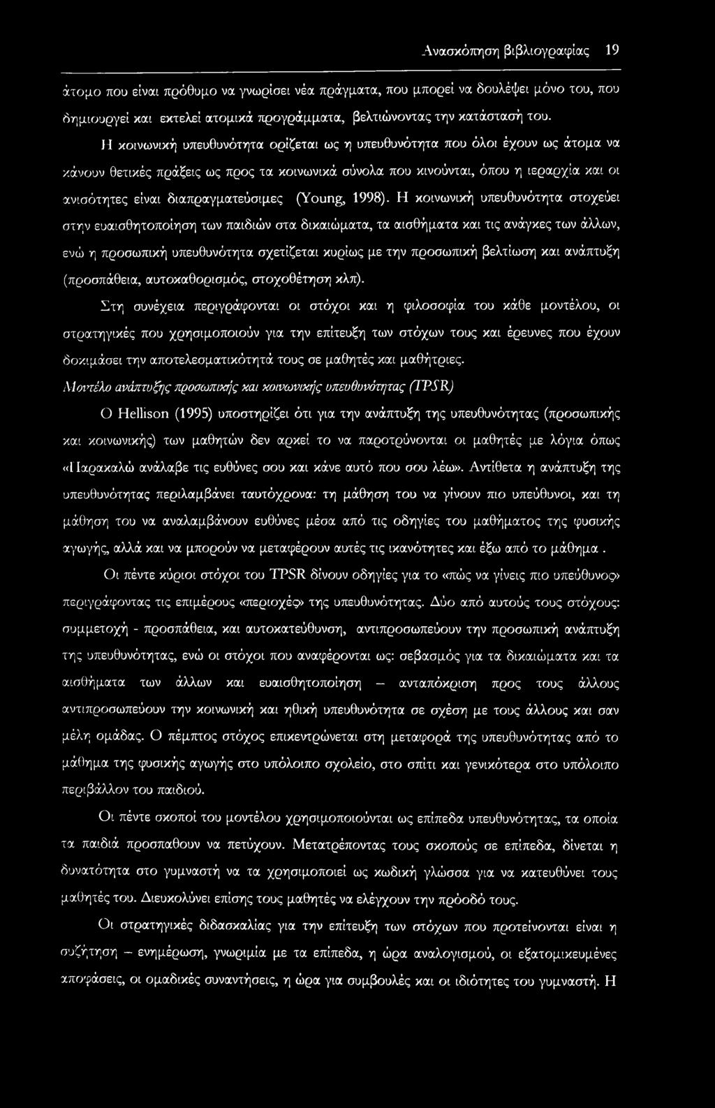 διαπραγματεύσιμες (Young, 1998).