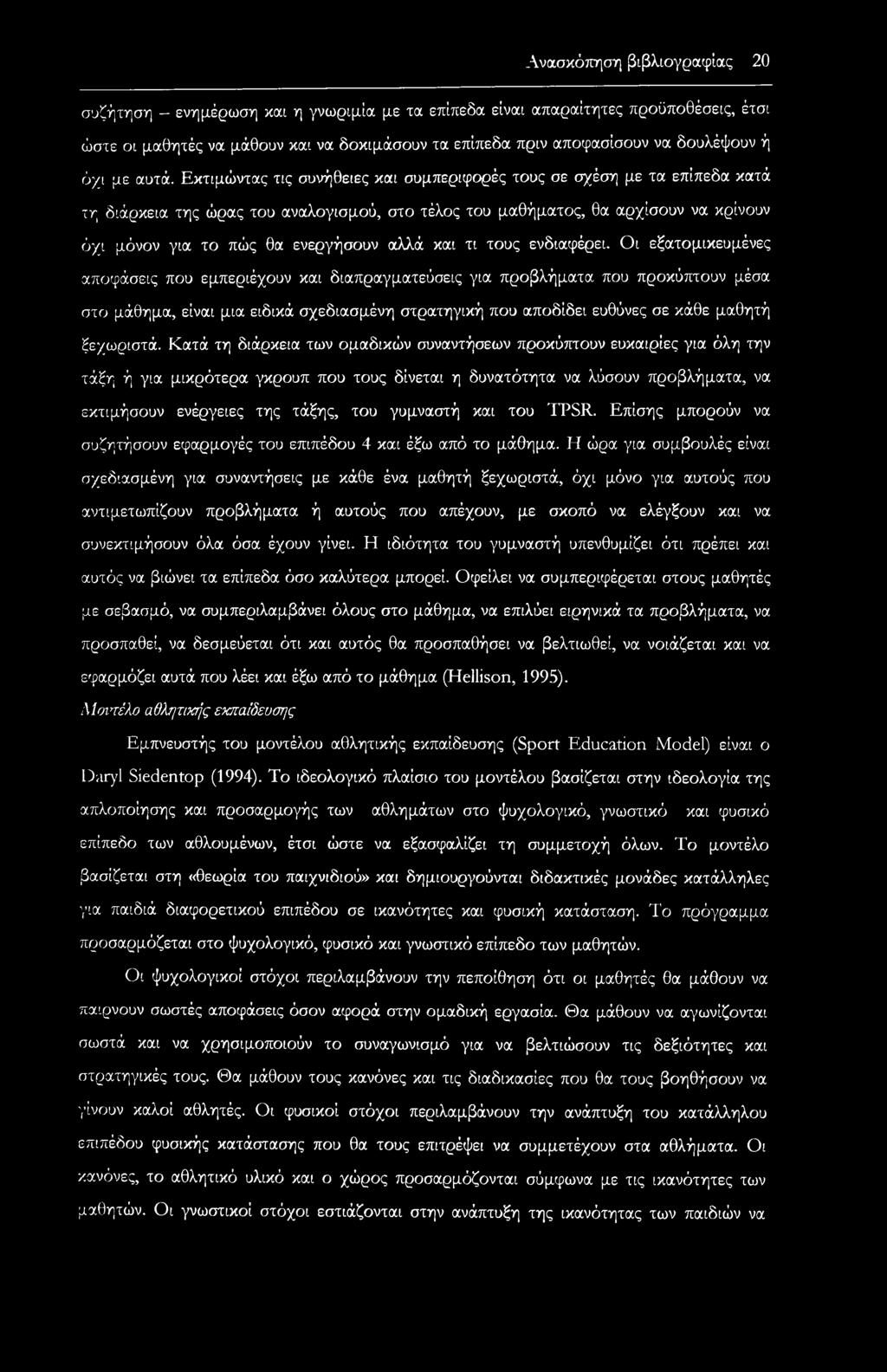 Εκτιμώντας τις συνήθειες και συμπεριφορές τους σε σχέση με τα επίπεδα κατά τη διάρκεια της ώρας του αναλογισμού, στο τέλος του μαθήματος, θα αρχίσουν να κρίνουν όχι μόνον για το πώς θα ενεργήσουν