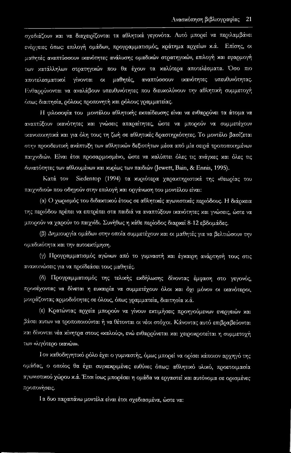 Ενθαρρύνονται να αναλάβουν υπευθυνότητες που διευκολύνουν την αθλητική συμμετοχή όπως διαιτησία, ρόλους προπονητή και ρόλους γραμματείας.