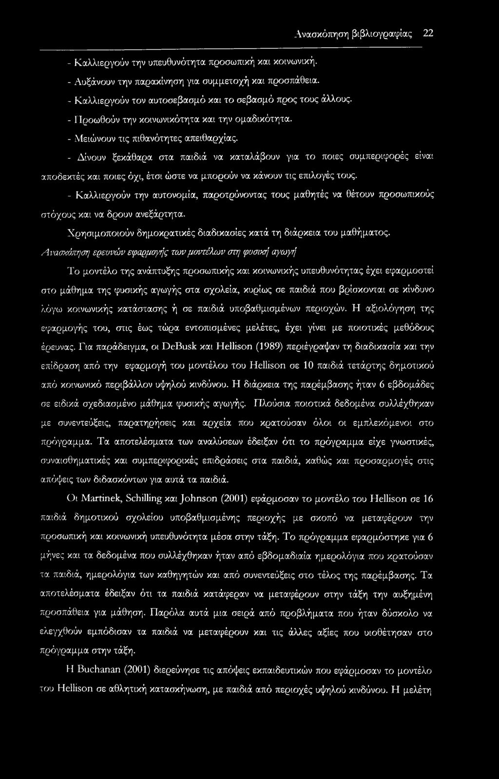 - Δίνουν ξεκάθαρα στα παιδιά να καταλάβουν για το ποιες συμπεριφορές είναι αποδεκτές και ποιες όχι, έτσι ώστε να μπορούν να κάνουν τις επιλογές τους.