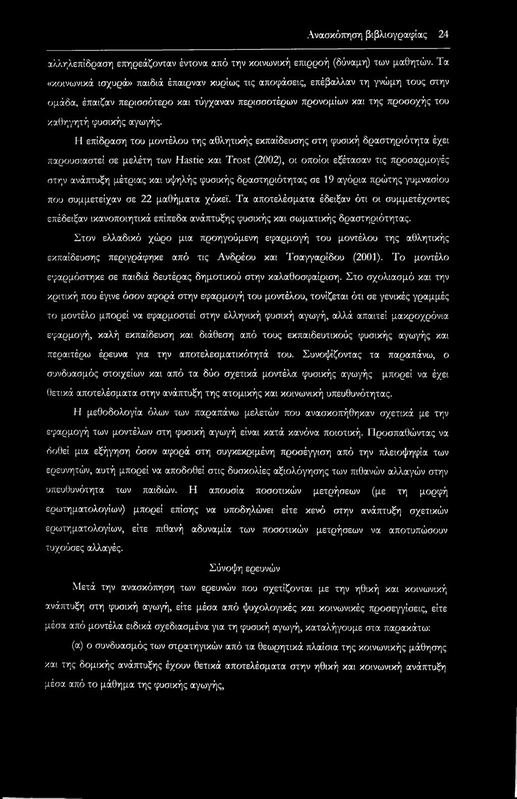 Η επίδραση του μοντέλου της αθλητικής εκπαίδευσης στη φυσική δραστηριότητα έχει παρουσιαστεί σε μελέτη των Hastie και Trost (2002), οι οποίοι εξέτασαν τις προσαρμογές στην ανάπτυξη μέτριας και υψηλής