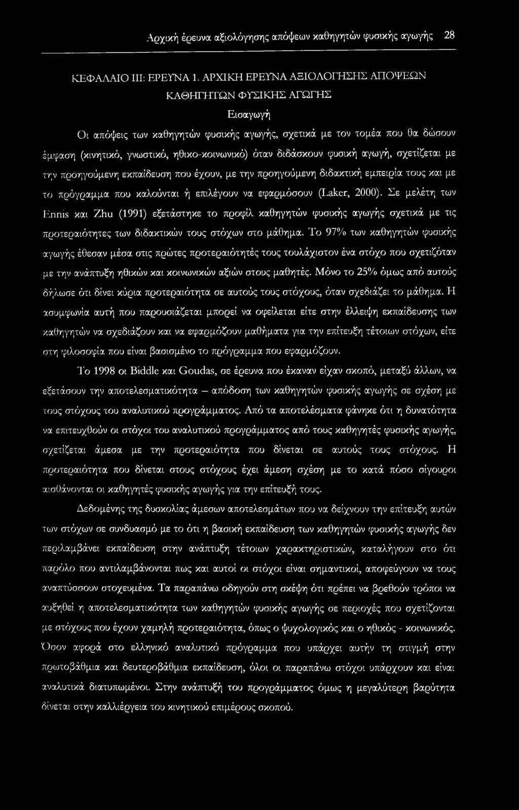 διδάσκουν φυσική αγωγή, σχετίζεται με την προηγούμενη εκπαίδευση που έχουν, με την προηγούμενη διδακτική εμπειρία τους και με το πρόγραμμα που καλούνται ή επιλέγουν να εφαρμόσουν (Laker, 2000).