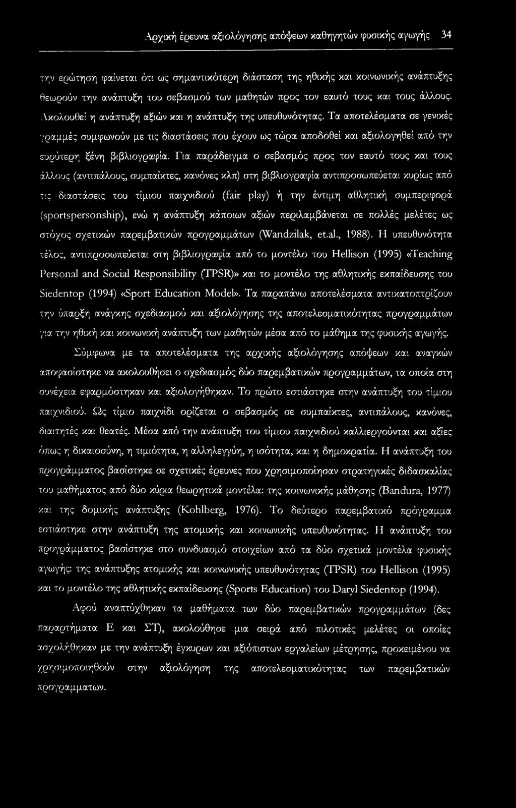 Τα αποτελέσματα σε γενικές γραμμές συμφωνούν με τις διαστάσεις που έχουν ως τώρα αποδοθεί και αξιολογηθεί από την ευρύτερη ξένη βιβλιογραφία.
