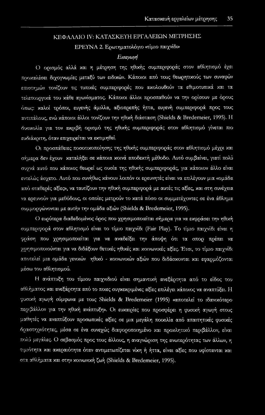 Κάποιοι από τους θεωρητικούς των συναφών επιστημών τονίζουν τις τυπικές συμπεριφορές που ακολουθούν τα εθιμοτυπικά και τα τελετουργικά του κάθε αγωνίσματος.